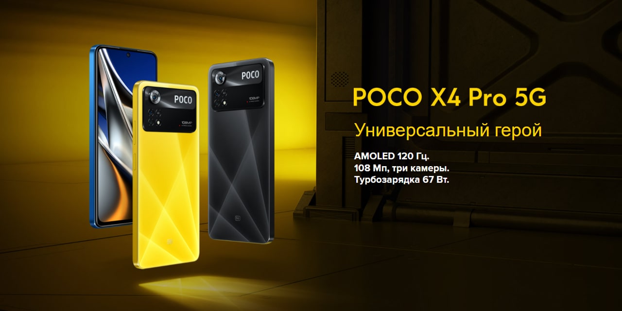 POCO X4 Pro описание-min.jpg
