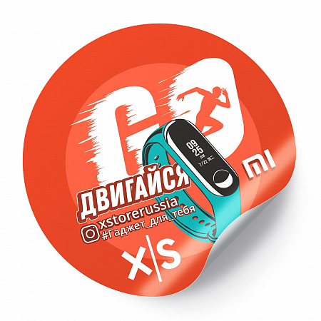 Стикер X-store Двигайся